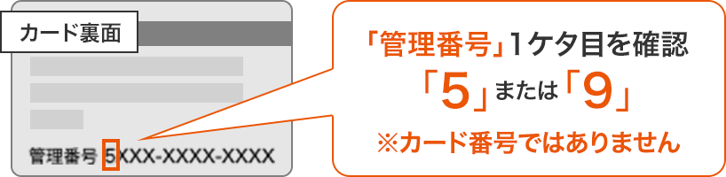 「管理番号」1ケタ目を確認「5」または「9」※カード番号ではありません