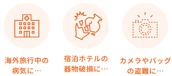 海外旅行中の病気に… 宿泊ホテルの器物破損に… カメラやバッグの盗難に…