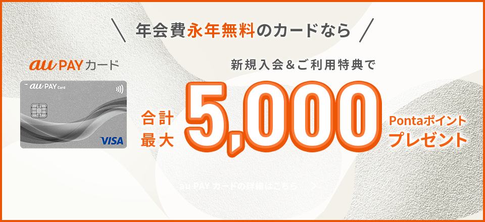 年会費永年無料のカードならau PAY カード 新規入会&ご利用特典で合計最大5,000Pontaポイントプレゼント