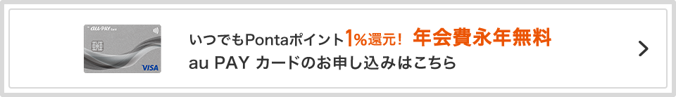 いつでもPontaポイント1%還元！ 年会費永年無料 au PAY カードのお申し込みはこちら