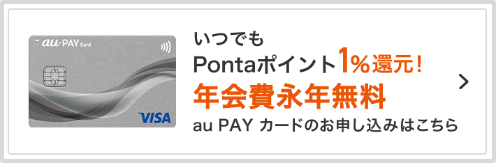 いつでもPontaポイント1%還元！ 年会費永年無料 au PAY カードのお申し込みはこちら