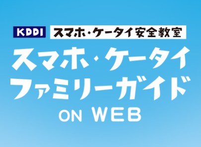 スマホ・ケータイファミリーガイド ON WEB