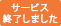 サービス終了しました