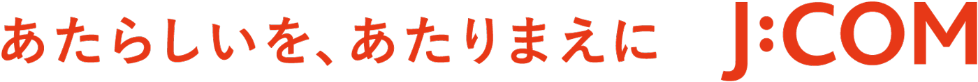 あたらしいをあたりまえに J:COM