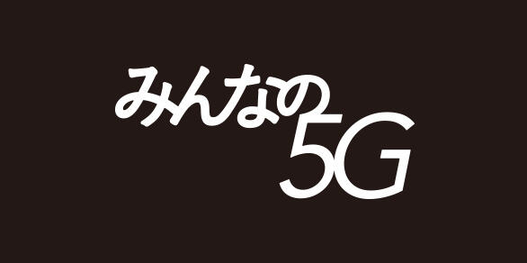 UNLIMITED au 5G その手に。