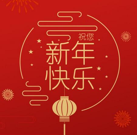 新年快乐