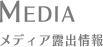 MEDIA メディア露出情報