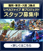 福岡・東京・大阪 3拠点 レベルファイブ 新プロジェクト スタッフ募集中