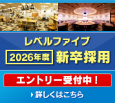 レベルファイブ 2026年度 新卒採用 エントリー受付中！