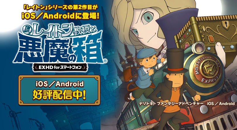 レイトン教授と悪魔の箱 EXHD for スマートフォン