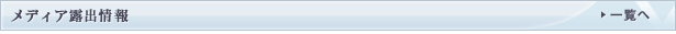 メディア露出情報
