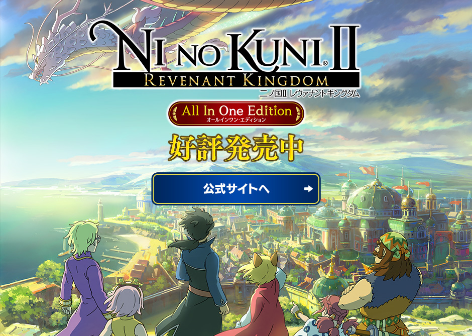 二ノ国II レヴァナントキングダム All In One Edition