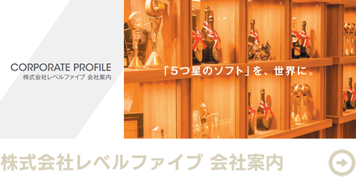 株式会社レベルファイブ 会社案内