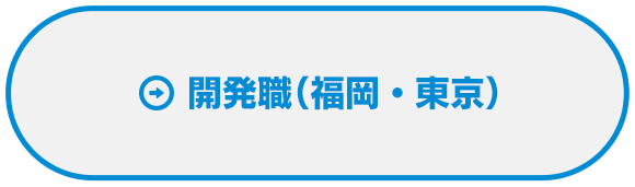 開発職（福岡・東京）