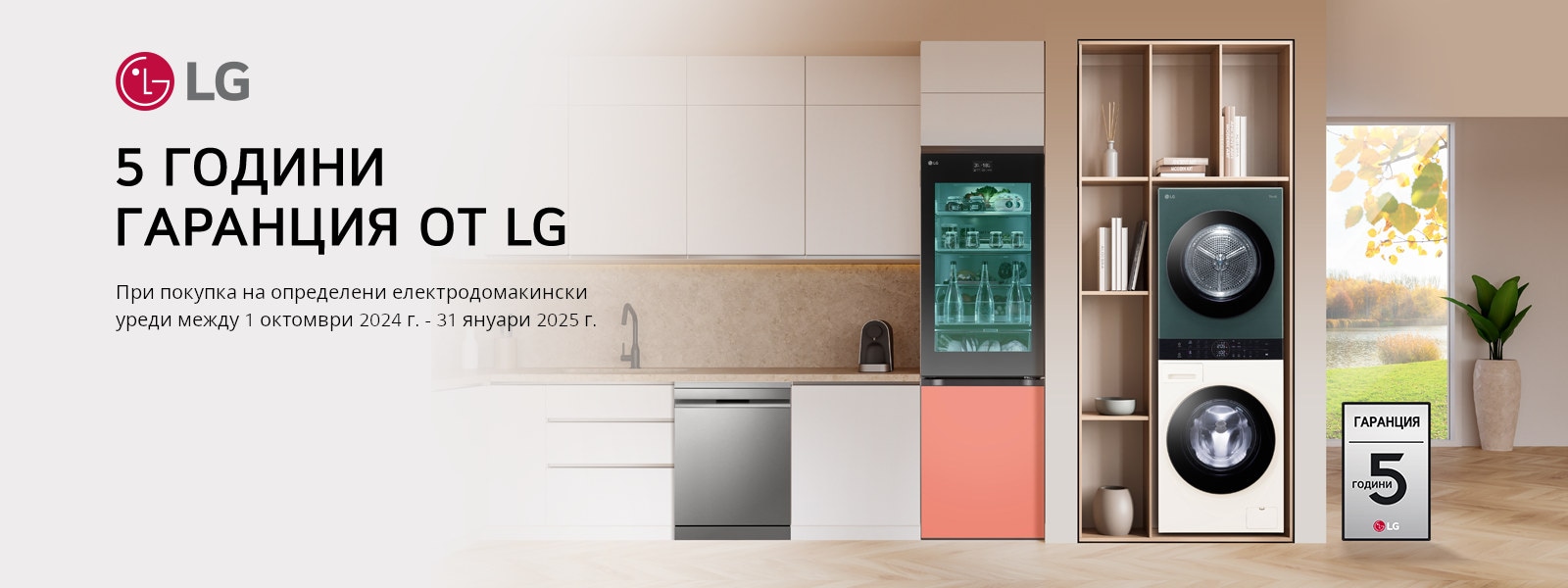 5 ГОДИНИ ГАРАНЦИЯ ОТ LG 