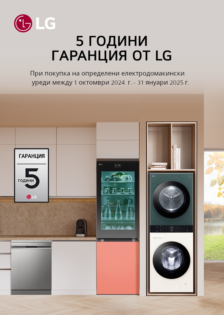 5 ГОДИНИ ГАРАНЦИЯ ОТ LG 