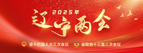 2025辽宁两会