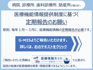 医療機能情報提供制度の定期報告