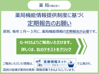 薬局機能情報提供制度の定期報告