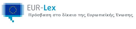 EUR-Lex Πρόσβαση στο Δίκαιο της ΕΕ