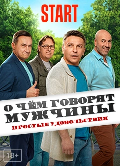 О чем говорят мужчины. Сериал