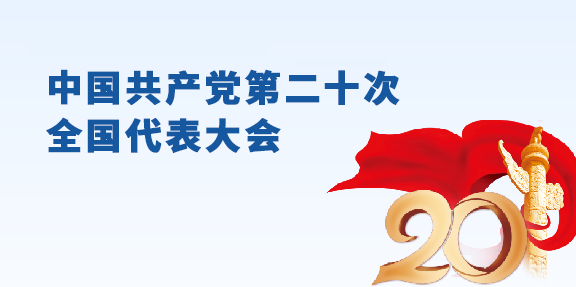 中国共产党第二十次全国代表大会