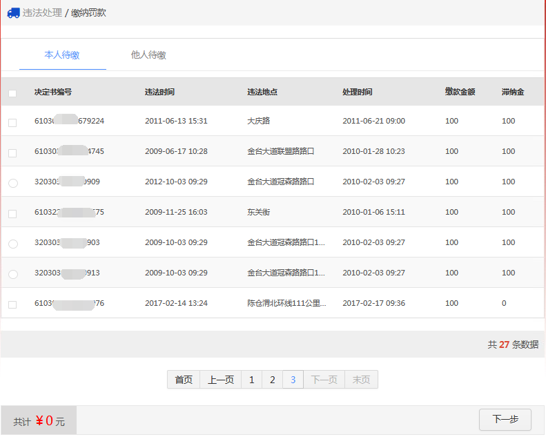 交通违法处理缴纳罚款