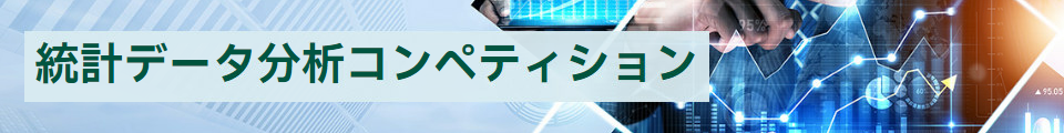 統計データ分析コンペティション