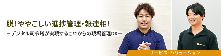 脱！ややこしい進捗管理・報連相！ 