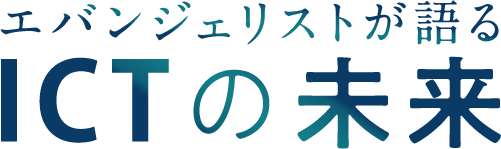 エバンジェリストが語るICTの未来