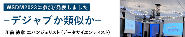 WSDM2023に参加/発表しました ―デジャブか類似か―