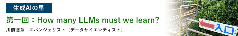 生成AIの里 第一回：How many LLMs must we learn?