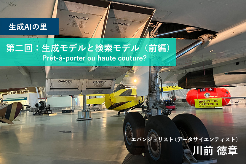 生成AIの里 第二回：生成モデルと検索モデル（前編）：Prêt-à-porter ou haute couture?