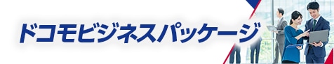 ドコモビジネスパッケージ