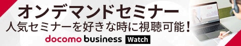 オンデマンドセミナー　人気セミナーを好きな時に視聴可能！　docomo business Watch