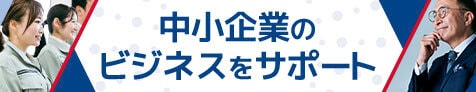 中小企業のビジネスサポート