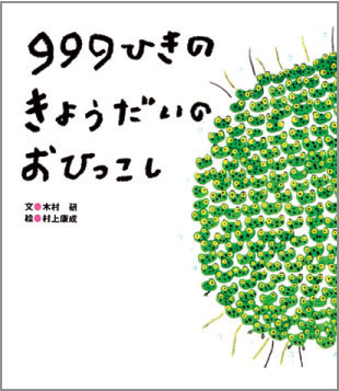 999ひきのきょうだいのおひっこし