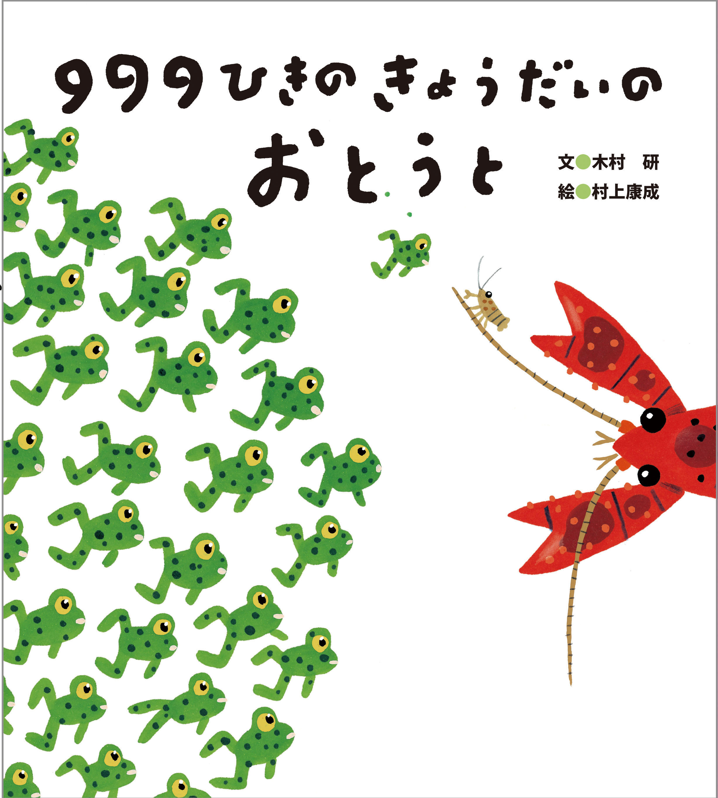 999ひきのきょうだいのおとうと