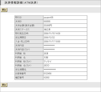 「決済詳細表示」画面