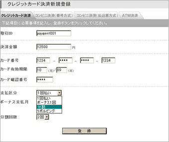 「決済新規登録」画面