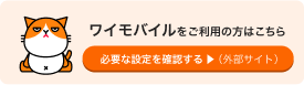 ワイモバイルをご利用の方はこちら 必要な設定を確認する︎▶（外部サイト）