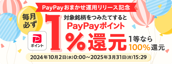 PayPayおまかせ運用リリース記念 対象銘柄をつみたてすると最大PayPayポイント100%還元 2024年10月2日（水）0:00〜2025年3月31日（月）15:29