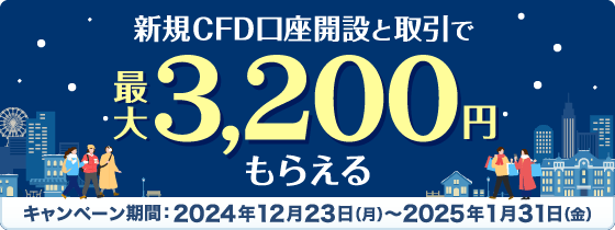 冬のCFDデビュー応援キャンペーン 新規CFD口座開設と初回取引で最大3,200円もらえる キャンペーン期間：2024年12月23（月）〜2025年1月31日（金）