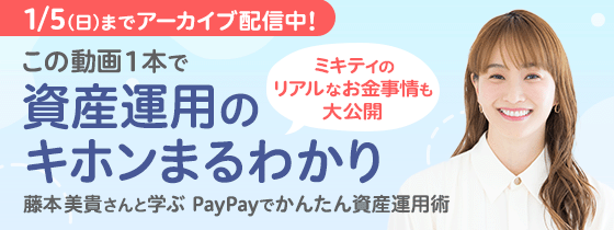 1/5（日）までアーカイブ配信中！ この動画１本で資産運用のキホンまるわかり ミキティのリアルなお金事情も大公開 藤本 美貴さんと学ぶ PayPayでかんたん資産運用術