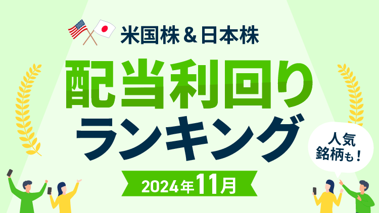 配当利回りランキング【米国株＆日本株】