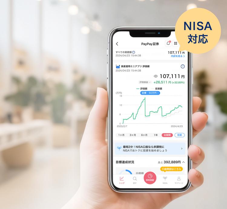 NISA対応 はじめての資産運用はPayPay証券
