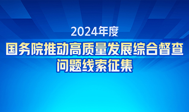 2024年度国务院推动高质量发展综合督查问题线索征集