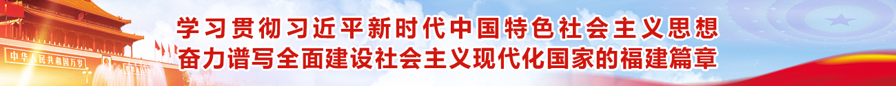 奋力谱写全面建设社会主义现代化国家的福建篇章