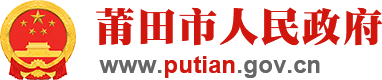 莆田市人民政府