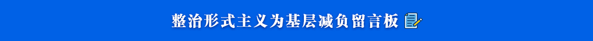 基层减负留言板